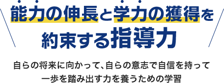 能力の伸長と学力の獲得を