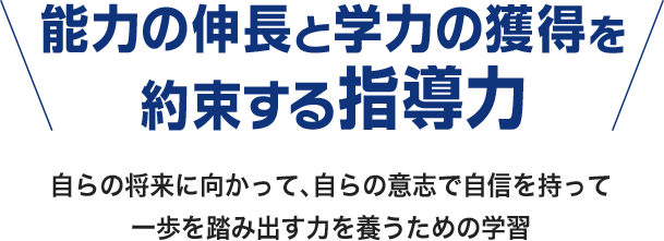 能力の伸長と学力の獲得を